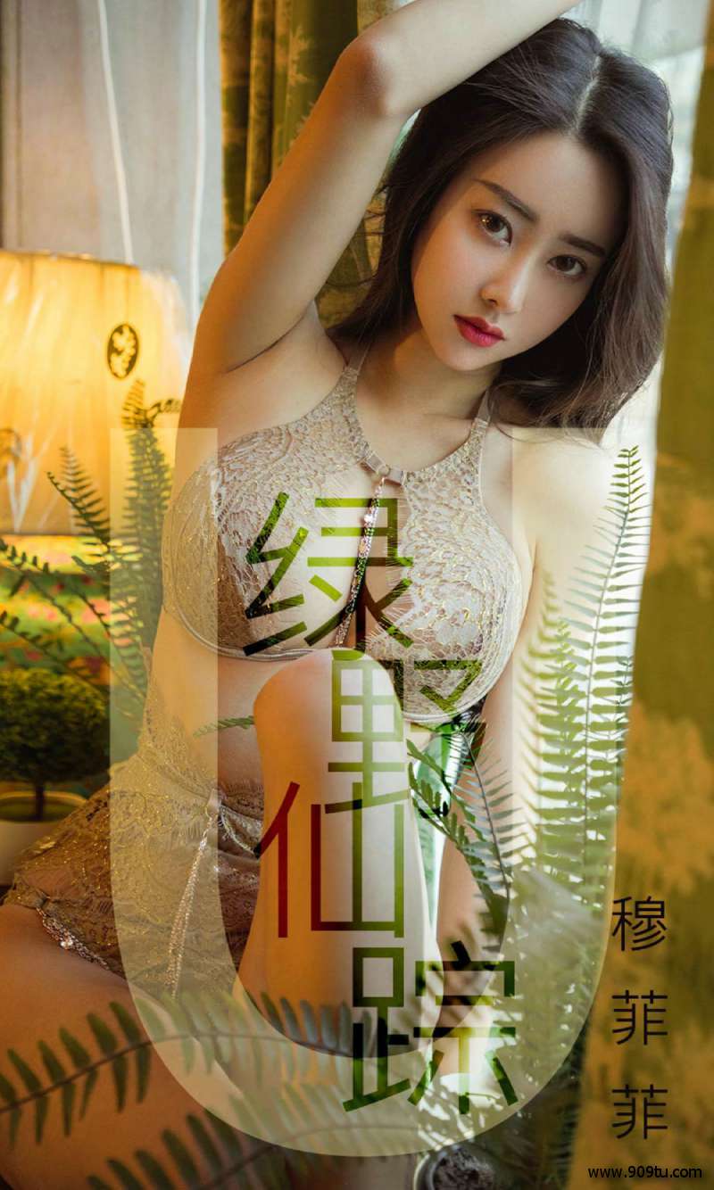 穆菲菲 《绿野仙踪》 [尤果圈爱尤物] No.1412 写真集