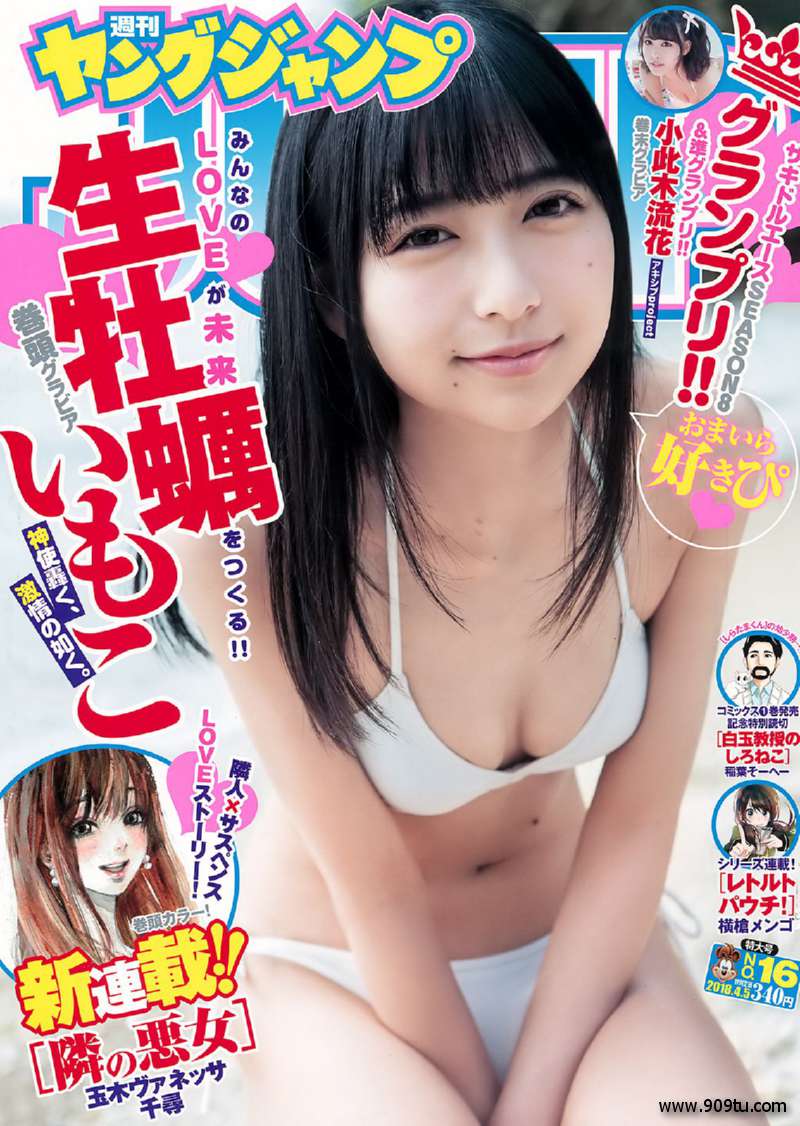 生牡蠣いもこ 小此木流花 [Weekly Young Jump] 2018年No.16 写真杂志