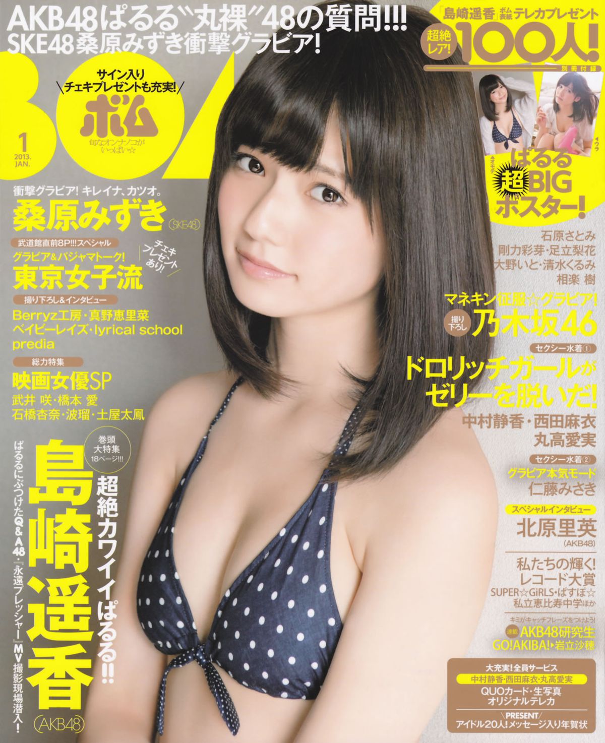 [Bomb Magazine] 2013 No.01 岛崎遥香 桑原みずき