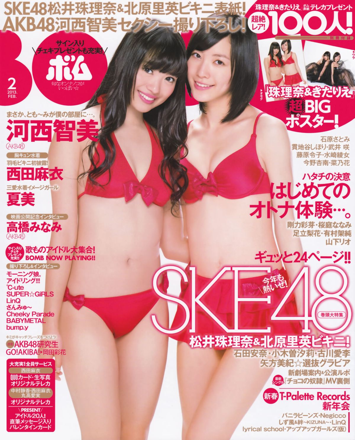 [Bomb Magazine] 2013 No.02 高桥南 松井珠理奈 河西智美 北原里英