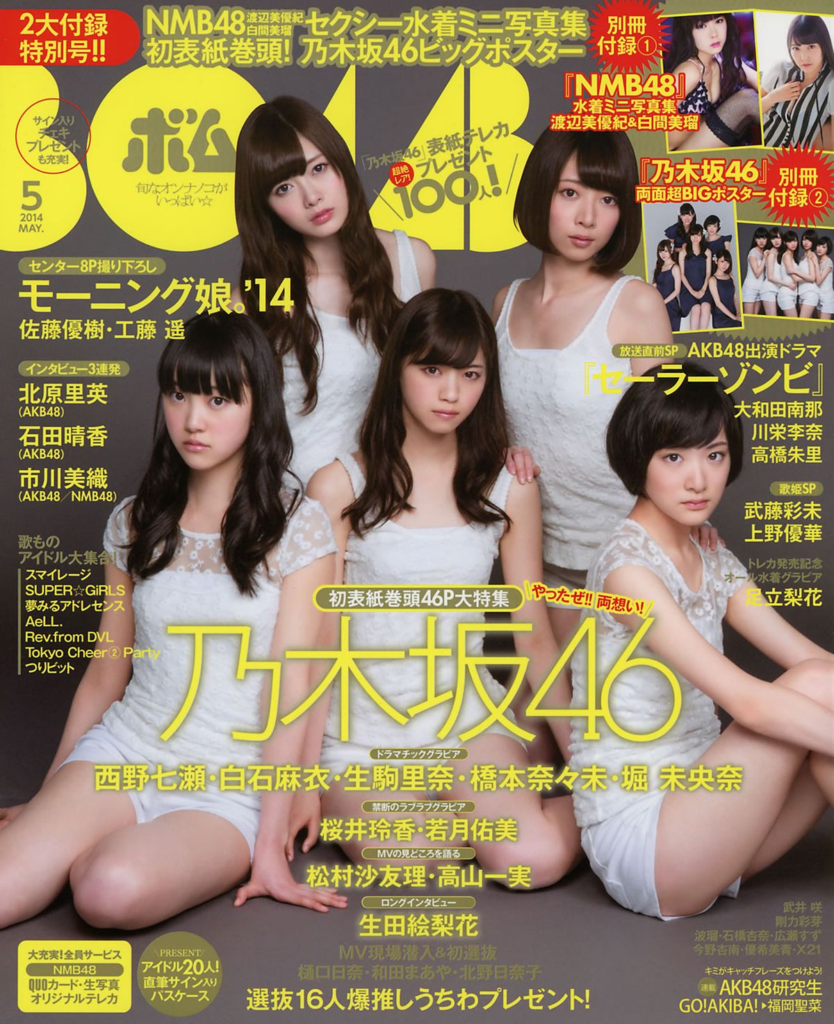 [Bomb Magazine] 2014年05月号 西野七瀬 白石麻衣 生駒里奈 橋本奈々未 堀 未央奈 渡辺美優紀 白間美瑠