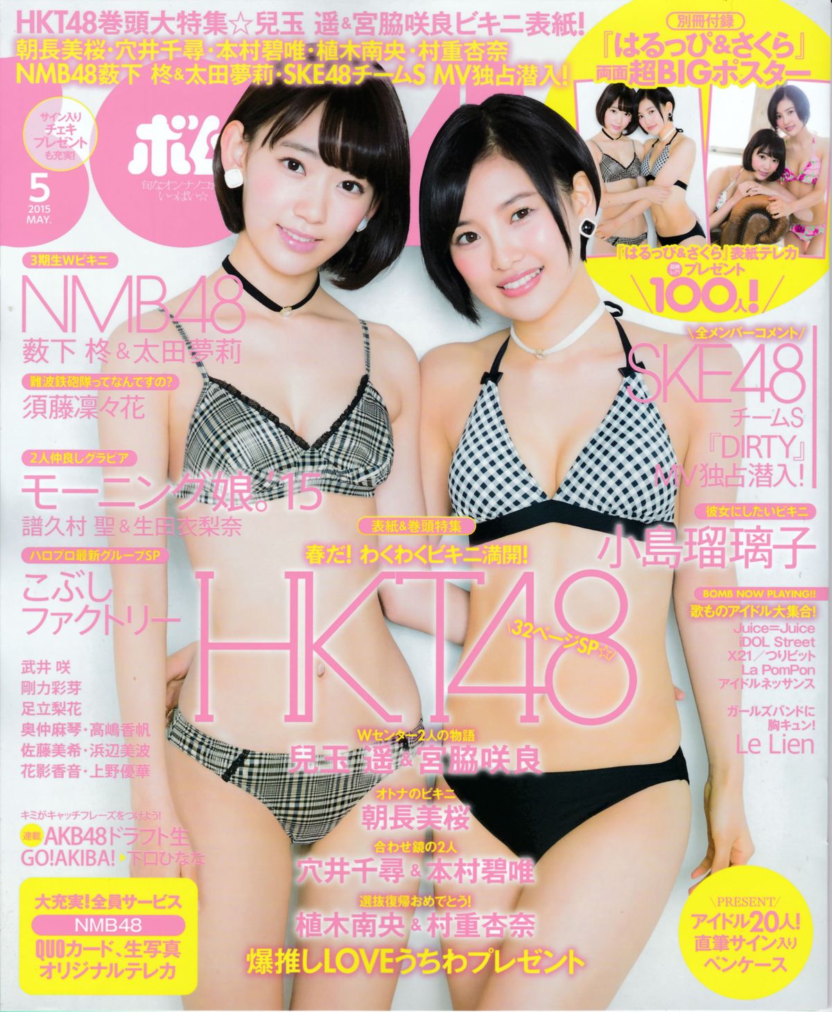 [Bomb Magazine] 2015.5 兒玉遙 宮脇咲良 朝長美桜 穴井千尋＆本村碧唯 植木南央 村重杏奈 藪下柊 太田夢莉