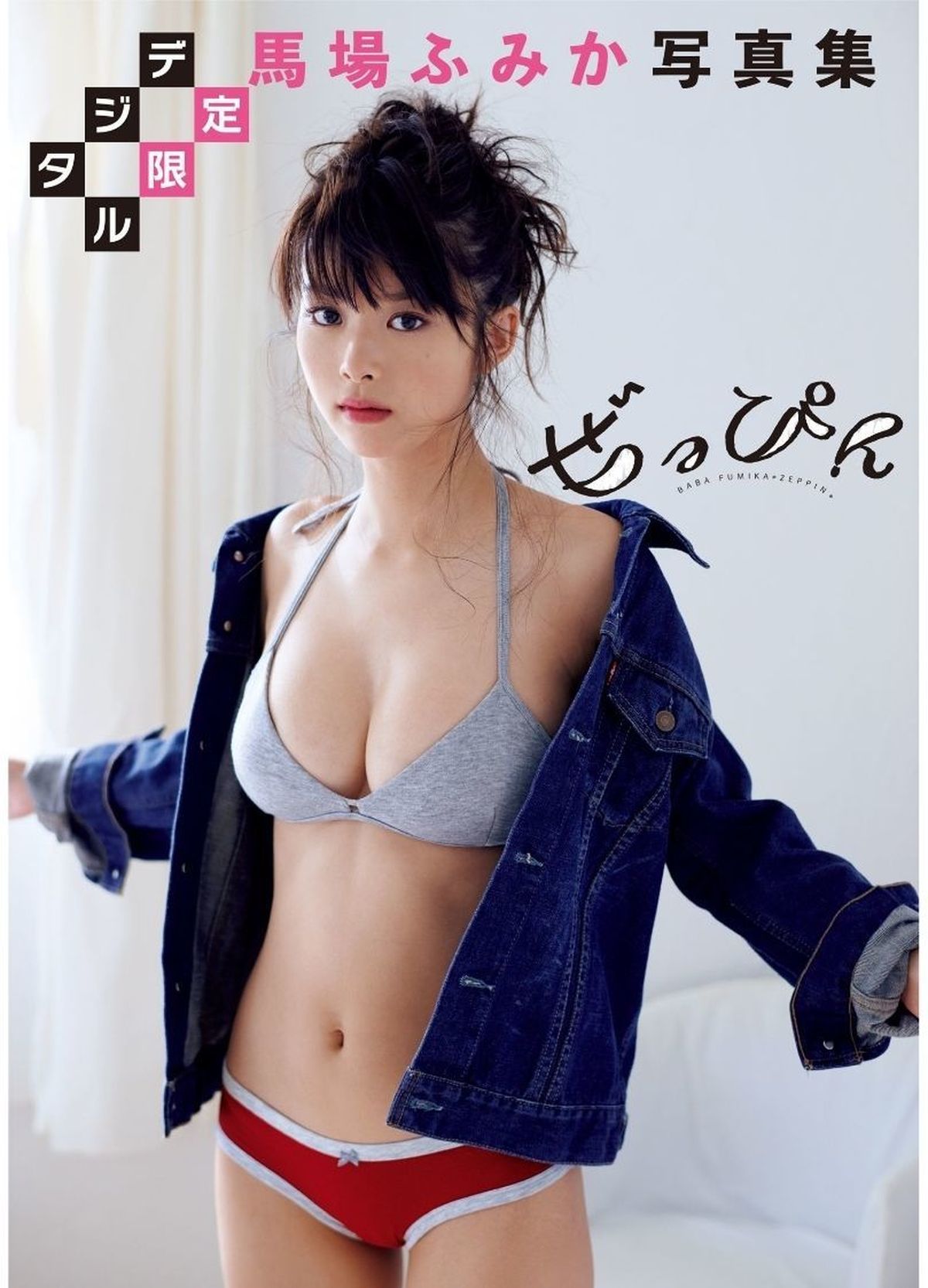 馬場ふみか《ぜっぴん》 [PhotoBook] 写真集