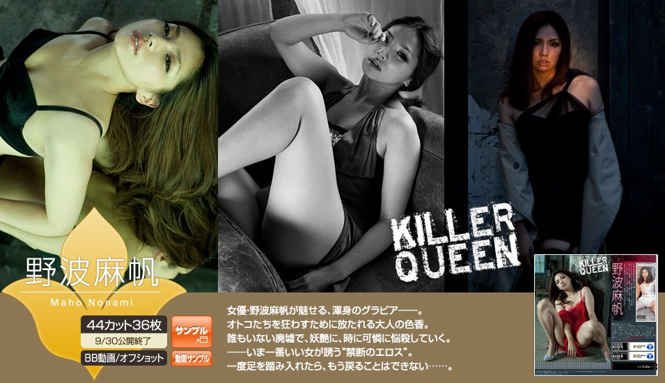 野波麻帆 Maho Nonami 《KILLER QUEEN》 [Image.tv] 写真集