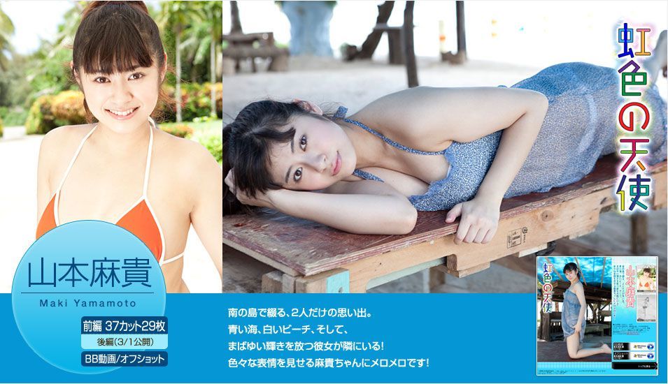 山本麻貴/山本麻贵《虹色の天使》 前篇 [Image.tv] 写真集