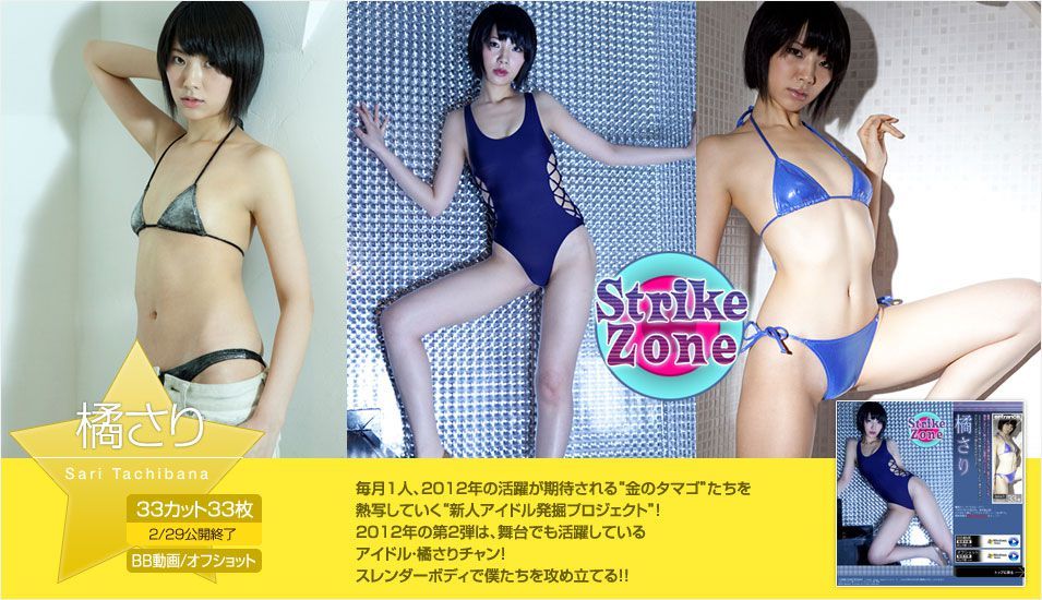 橘さり Sari Tachibana 《Strike Zone》 [Image.tv] 写真集