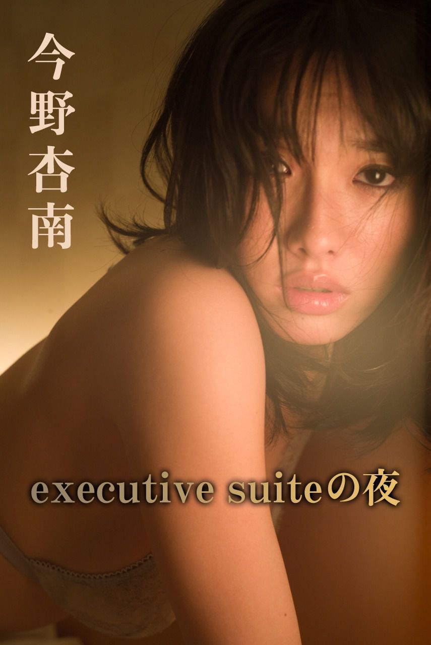 今野杏南 《executive suiteの夜》 [Image.tv] 写真集