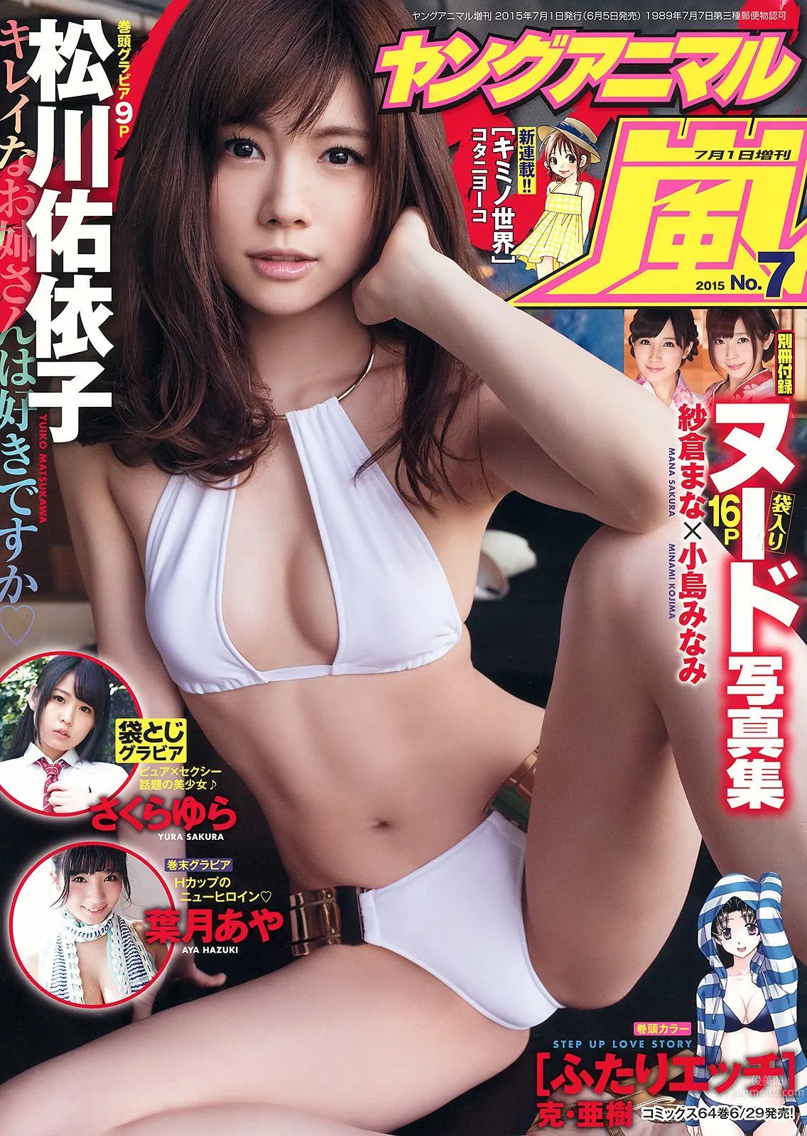 松川佑依子 葉月あや さくらゆら 紗倉まな 小島みなみ [Young Animal Arashi 岚特刊] No.07 2015年 写真杂志